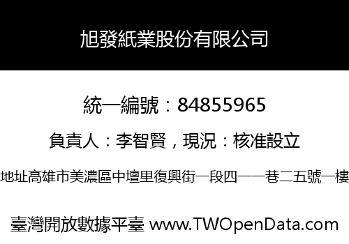 旭發紙業股份有限公司