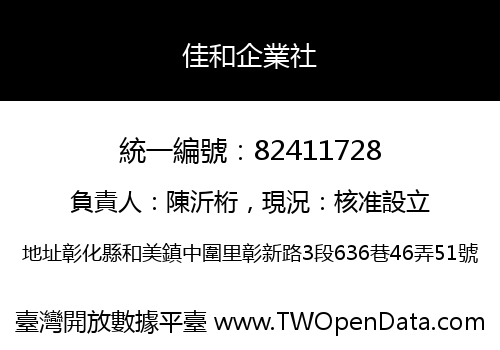 佳和企業社