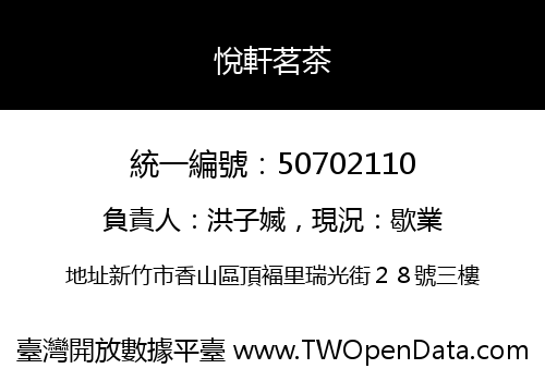 悅軒茗茶