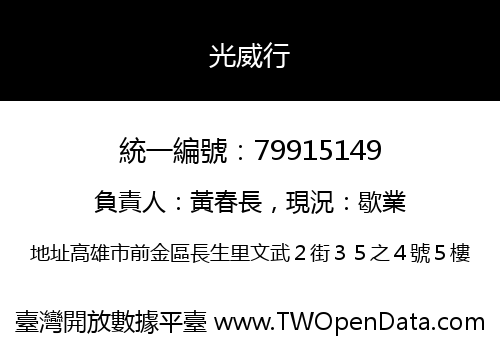 光威行