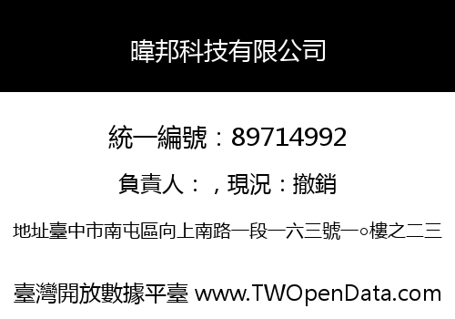 暐邦科技有限公司