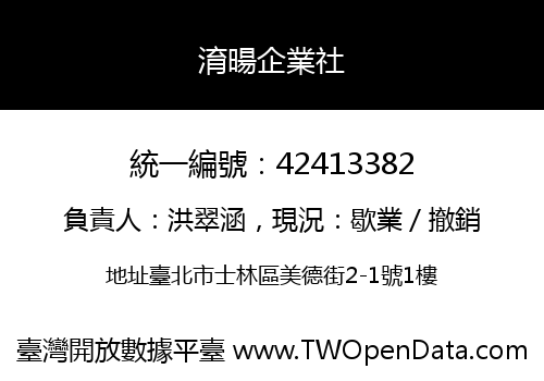 淯暘企業社