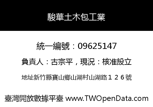 駿華土木包工業