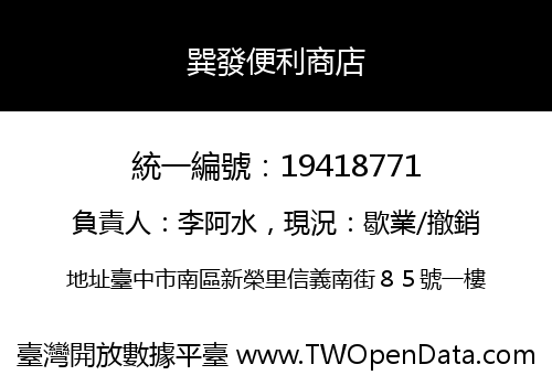 巽發便利商店