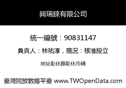 興瑞錸有限公司