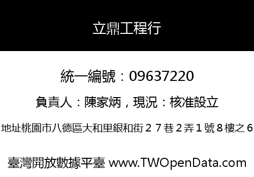 立鼎工程行