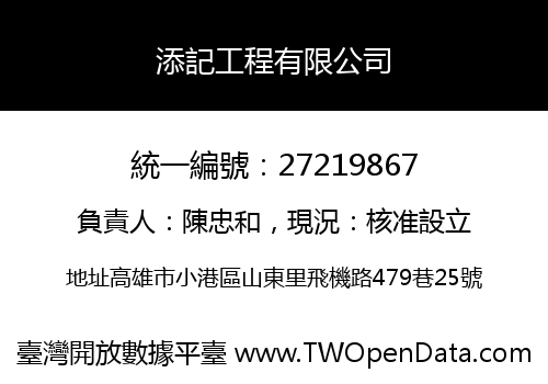 添記工程有限公司