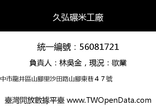 久弘碾米工廠