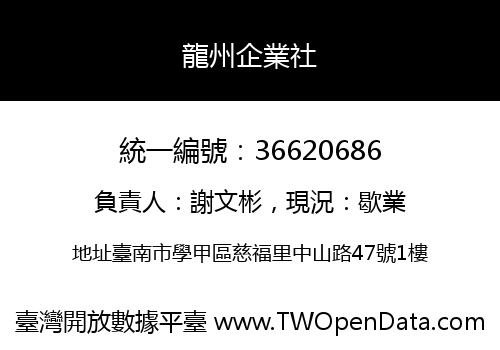龍州企業社