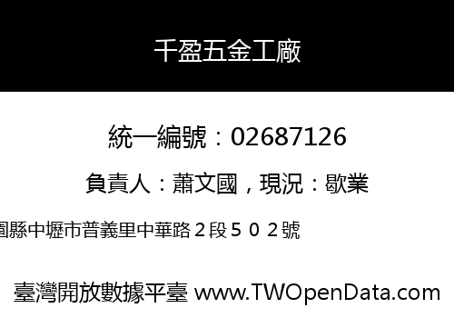 千盈五金工廠