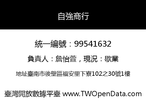自強商行