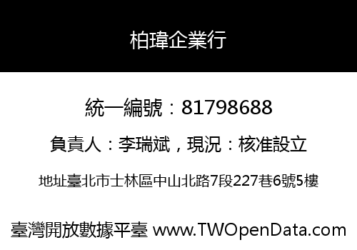 柏瑋企業行
