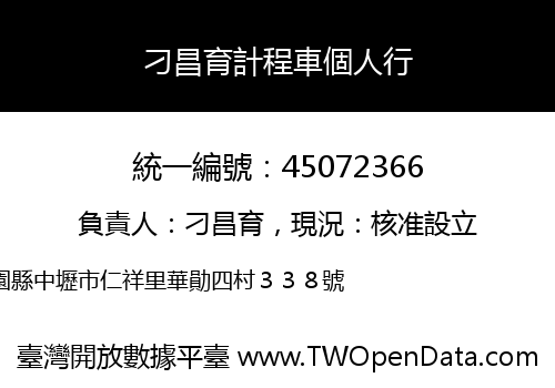 刁昌育計程車個人行