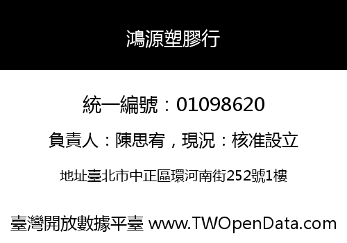 鴻源塑膠行