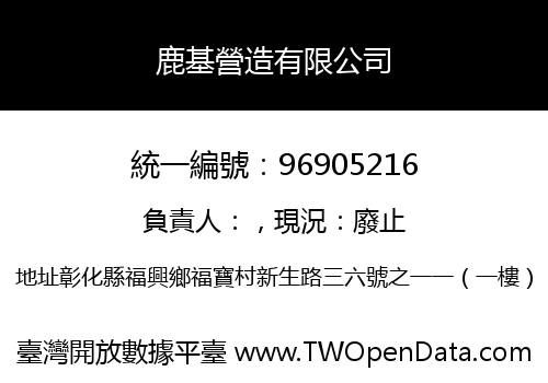 鹿基營造有限公司