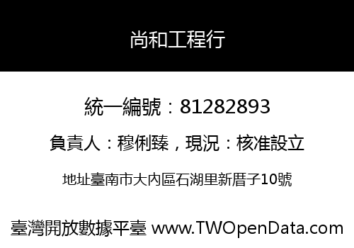 尚和工程行