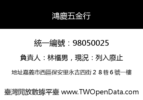 鴻慶五金行