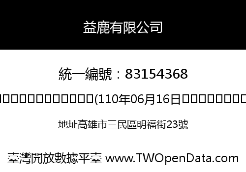益鹿有限公司