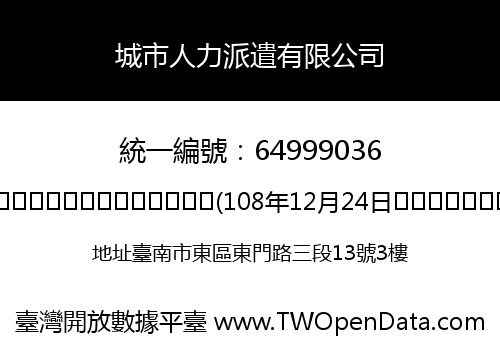 城市人力派遣有限公司
