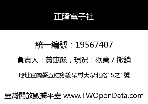 正隆電子社