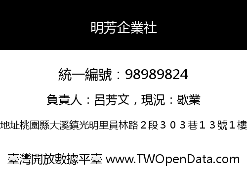 明芳企業社