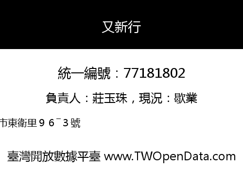又新行