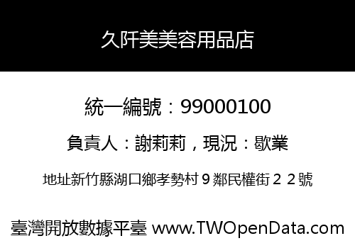 久阡美美容用品店