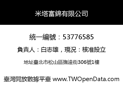 米塔富錦有限公司