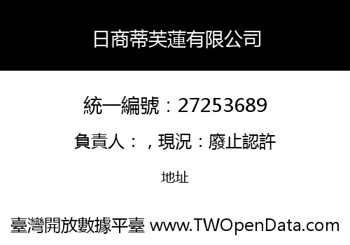 日商蒂芙蓮有限公司