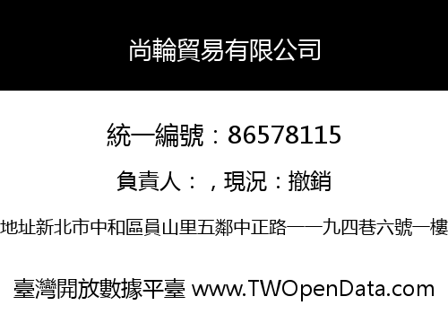 尚輪貿易有限公司