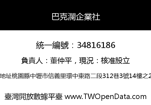巴克瀾企業社