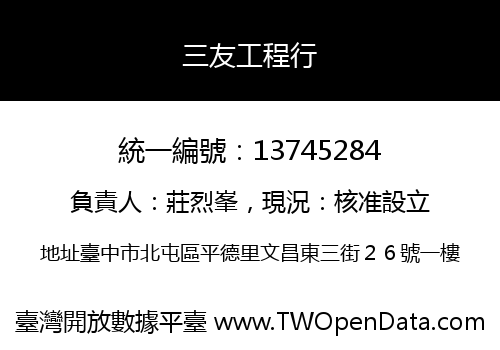三友工程行