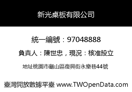 新光桌板有限公司