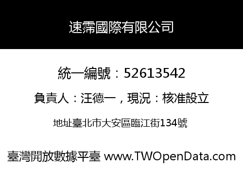 速霈國際有限公司