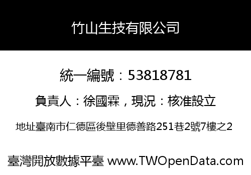竹山生技有限公司