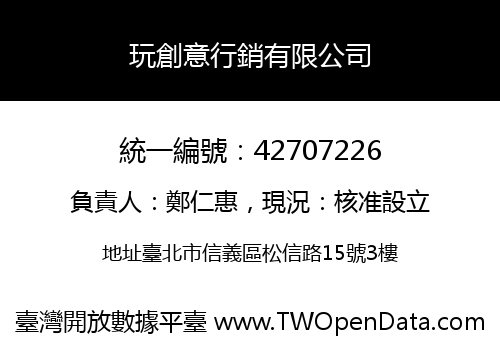 玩創意行銷有限公司