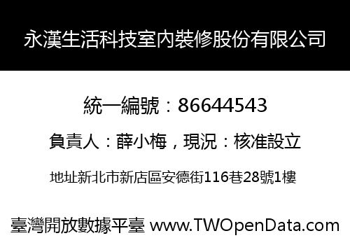 永漢生活科技室內裝修股份有限公司