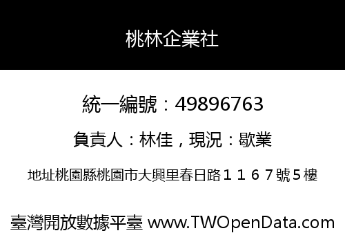 桃林企業社