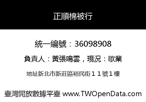 正順棉被行