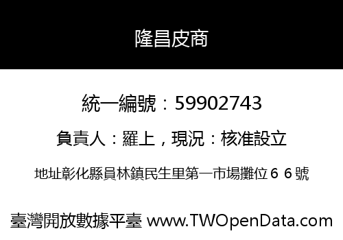 隆昌皮商