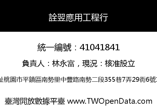 詮翌應用工程行