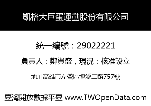 凱格大巨蛋運動股份有限公司