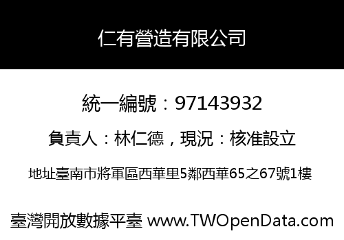 仁有營造有限公司