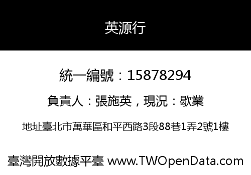 英源行