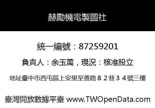 赫勵機電製圖社