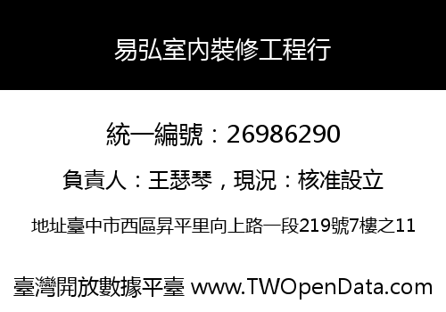 易弘室內裝修工程行