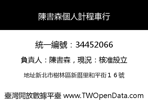 陳書森個人計程車行
