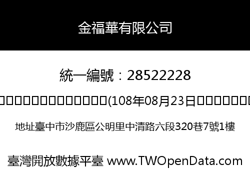 金福華有限公司