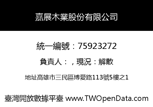 嘉展木業股份有限公司