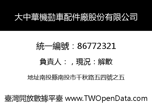 大中華機動車配件廠股份有限公司